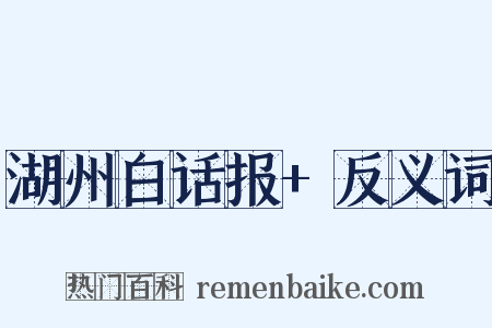 湖州白话报+反义词是什么意思的图片